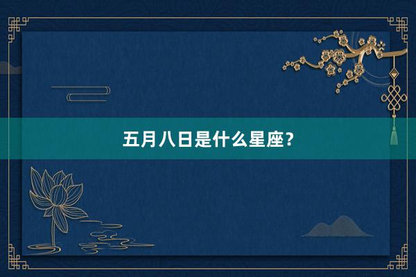 五月八日是什么星座？